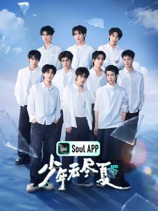 少年无尽夏综艺